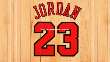 fbapp：神户后卫坦言年初横滨胜申花一战艰辛难忘