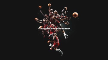 fb体育|科贝尔赛后谈胜利，球队在波动中展现稳健取胜力