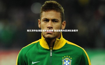 fbapp：施瓦泽抨击澳超漫长休赛期 敦促联赛向亚洲标准看齐