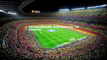 fb体育-马竞力克埃尔切收获五连胜，皇马战平重登西甲榜首，前四积分差距仅四分