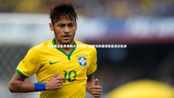 fb体育：史密斯全能表现助火箭升空，关键攻防展现新星成长轨迹