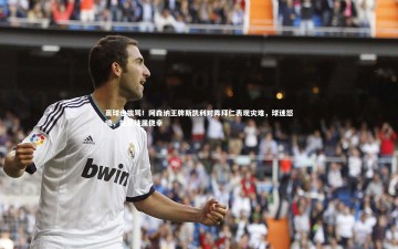 fb体育|赢球也挨骂！阿森纳王牌斯凯利对阵拜仁表现灾难，球迷怒喷，能赢纯属侥幸