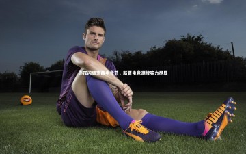 【fbapp】逐夜闪耀京西电竞节，新晋电竞潮牌实力尽显