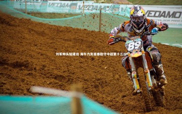 fb体育|刘军帅头槌建功 海牛力克亚泰稳守中超第十三位