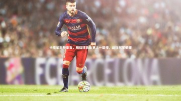 【fb体育】卡塔尔主帅豪言，相信球员能更上一层楼，剑指冠军荣耀