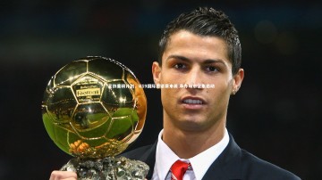 【fbapp】足协重磅计划，U19国际邀请赛来袭 承办城市征集启动