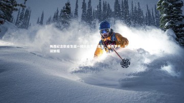 fb体育|梅西纪念职业生涯一线队首秀21周年，传奇岁月，不可思议旅程