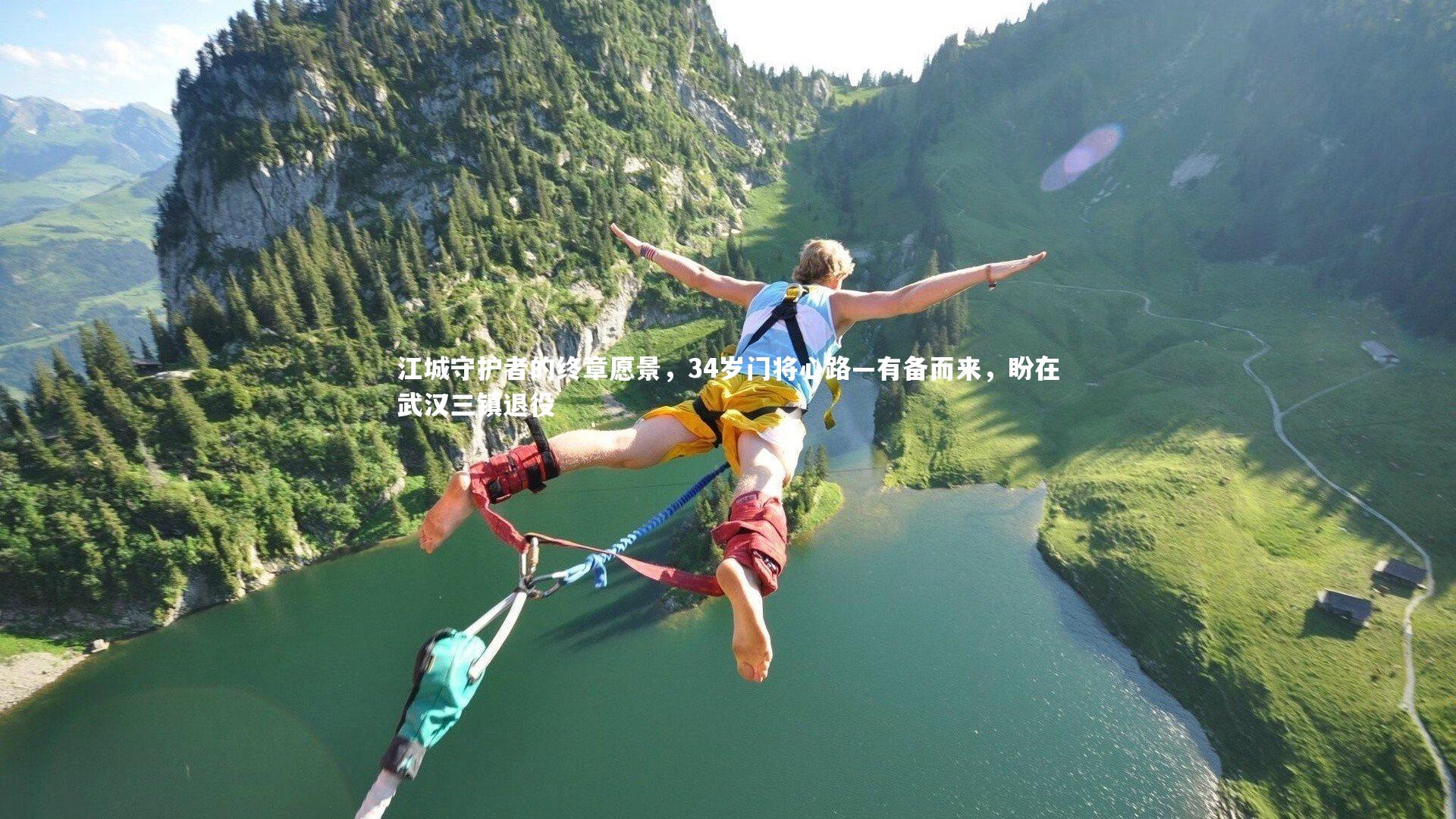 江城守护者的终章愿景，34岁门将心路—有备而来，盼在武汉三镇退役