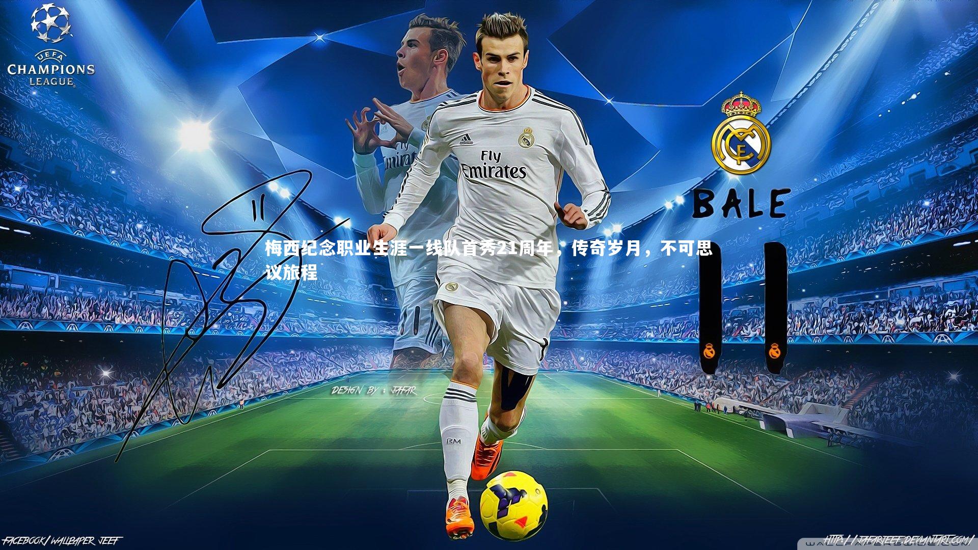 梅西纪念职业生涯一线队首秀21周年，传奇岁月，不可思议旅程