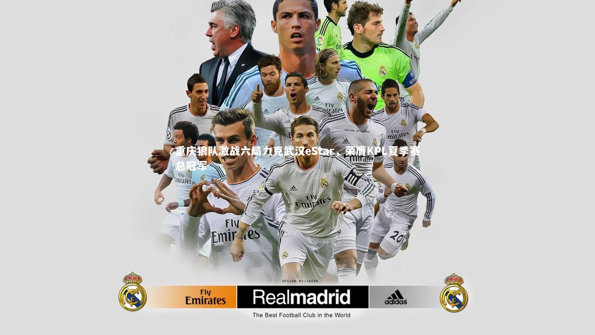 重庆狼队激战六局力克武汉eStar，荣膺KPL夏季赛总冠军