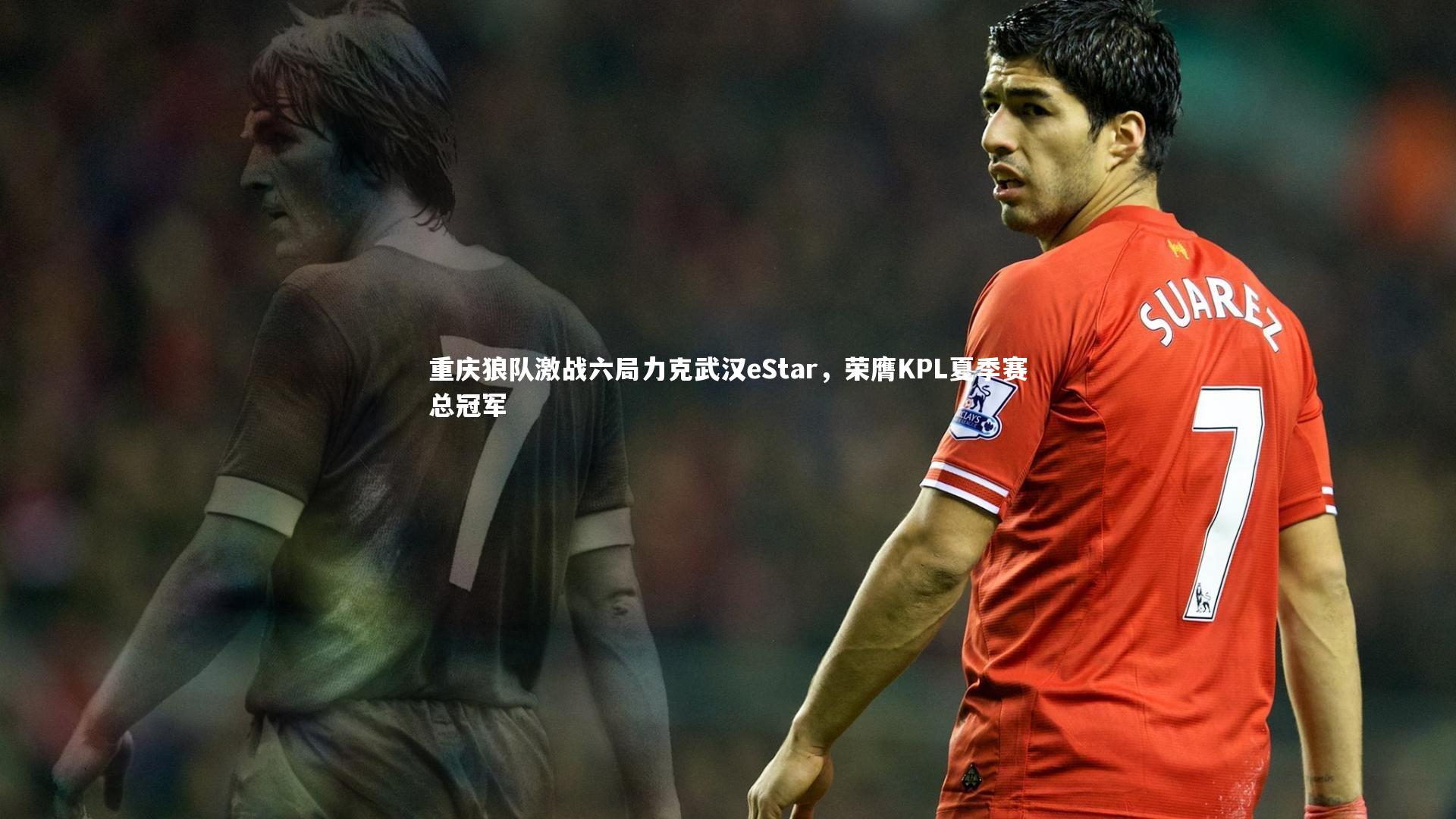 重庆狼队激战六局力克武汉eStar，荣膺KPL夏季赛总冠军