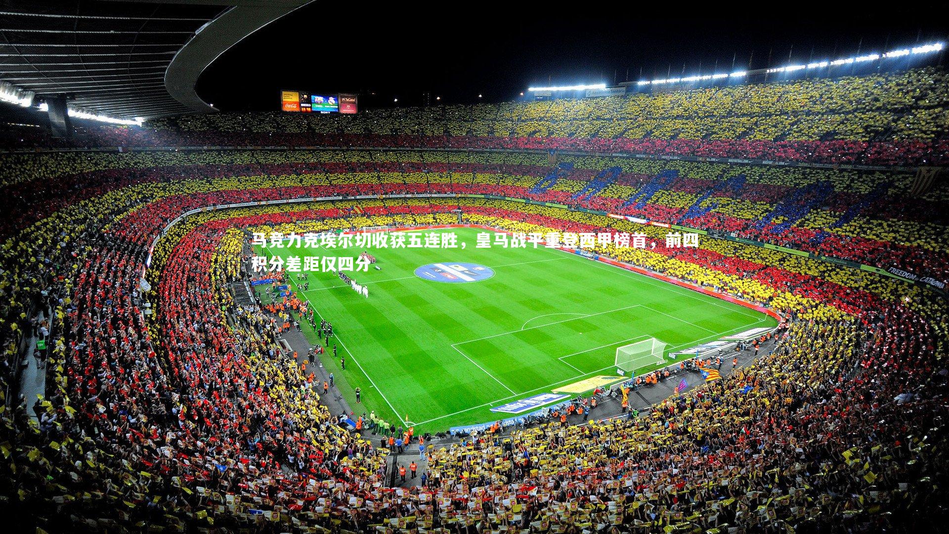 马竞力克埃尔切收获五连胜，皇马战平重登西甲榜首，前四积分差距仅四分