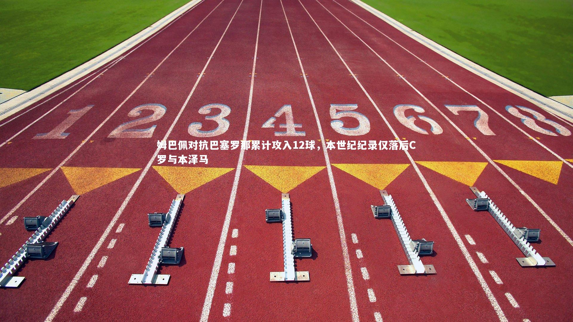 姆巴佩对抗巴塞罗那累计攻入12球，本世纪纪录仅落后C罗与本泽马