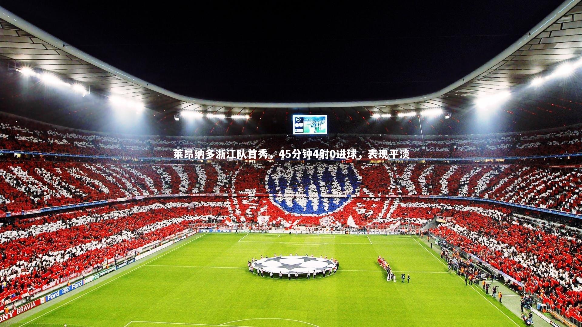 莱昂纳多浙江队首秀,45分钟4射0进球,表现平淡