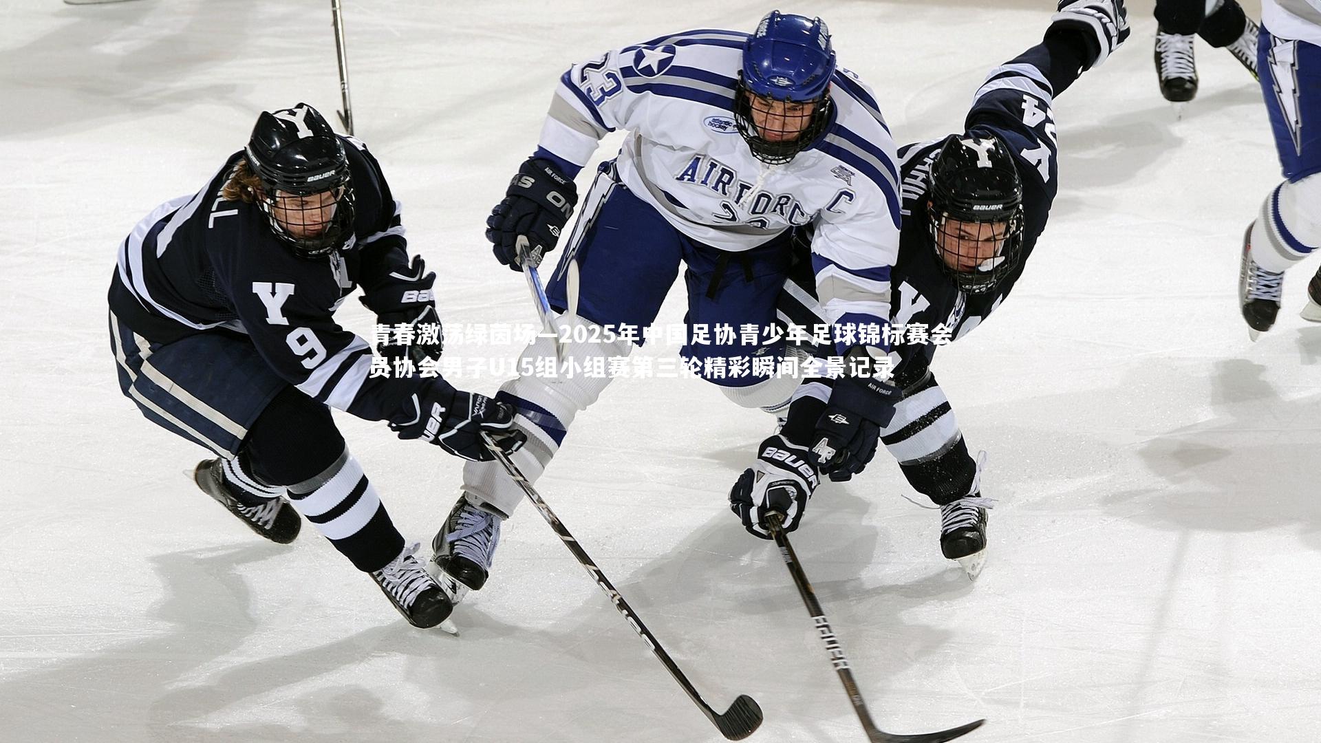 青春激荡绿茵场—2025年中国足协青少年足球锦标赛会员协会男子U15组小组赛第三轮精彩瞬间全景记录