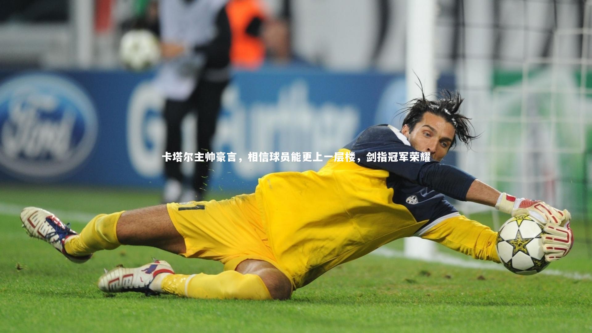 卡塔尔主帅豪言，相信球员能更上一层楼，剑指冠军荣耀
