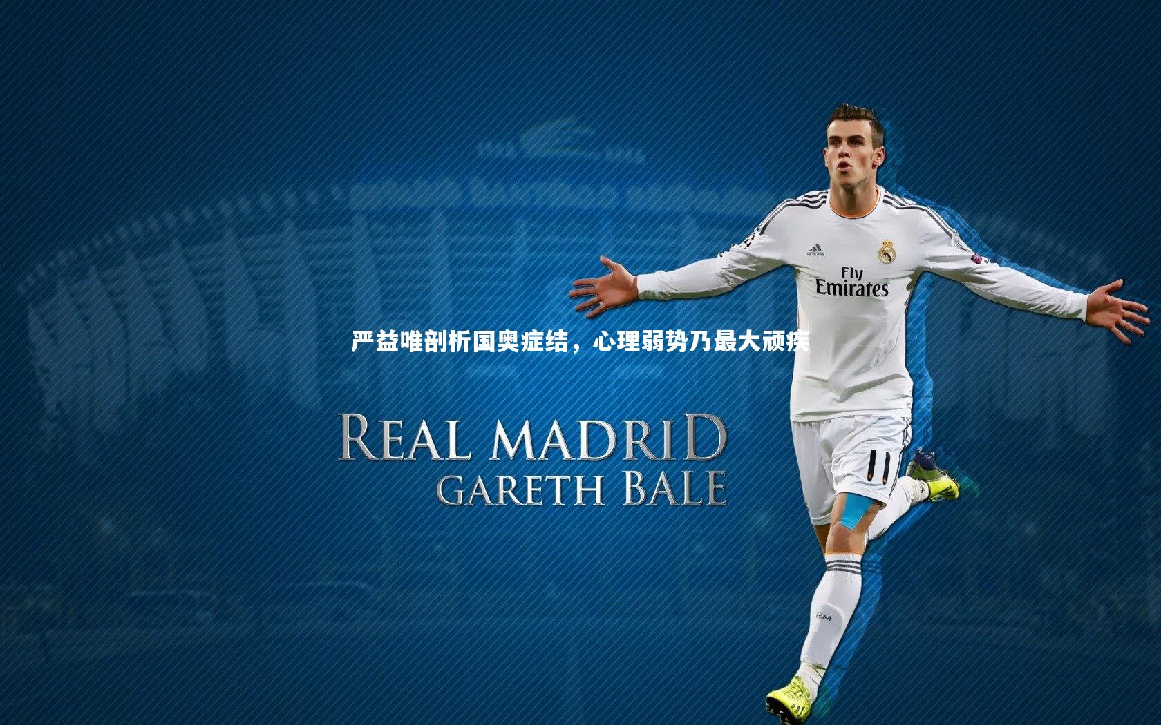 严益唯剖析国奥症结，心理弱势乃最大顽疾