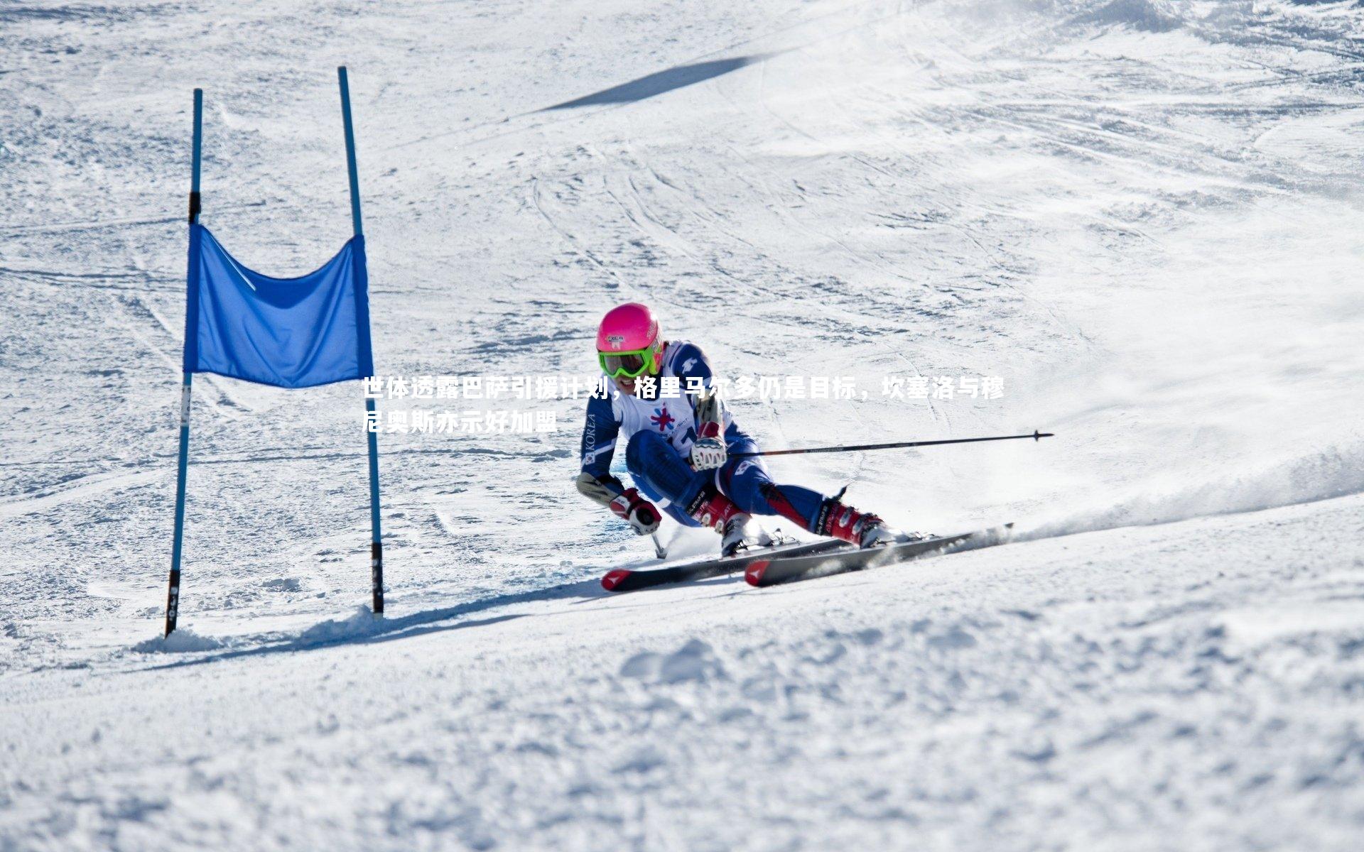 世体透露巴萨引援计划,格里马尔多仍是目标,坎塞洛与穆尼奥斯亦示好加盟