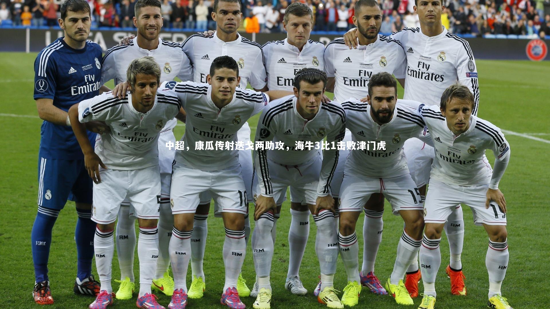 中超，康瓜传射迭戈两助攻，海牛3比1击败津门虎