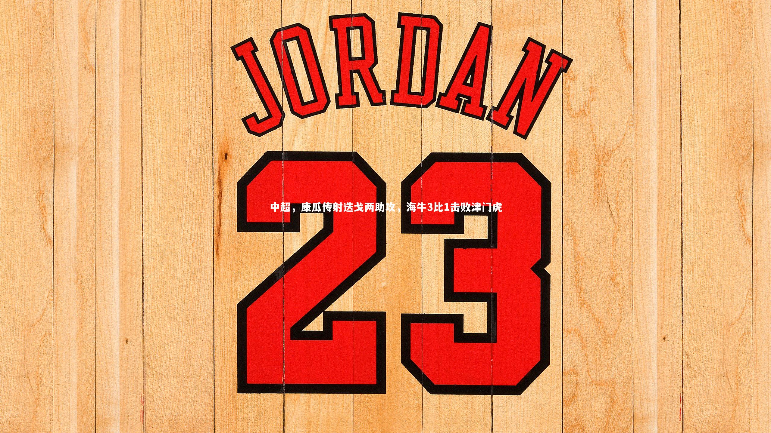 中超，康瓜传射迭戈两助攻，海牛3比1击败津门虎