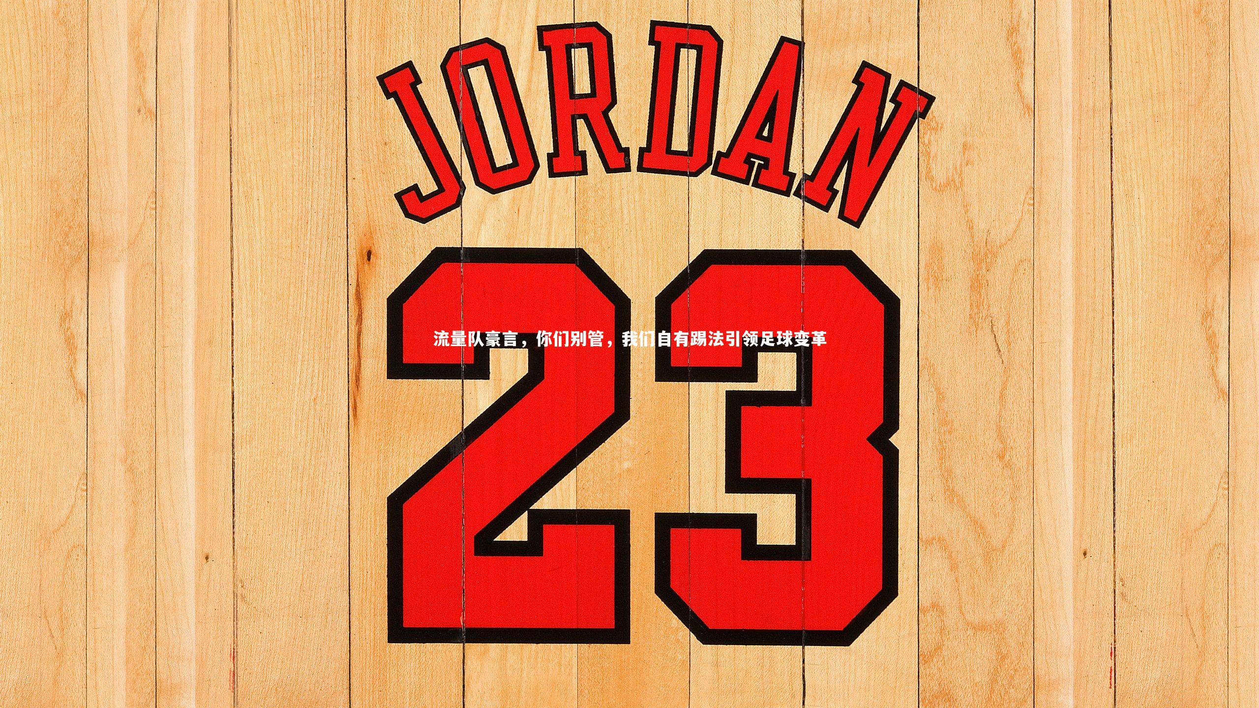 流量队豪言，你们别管，我们自有踢法引领足球变革