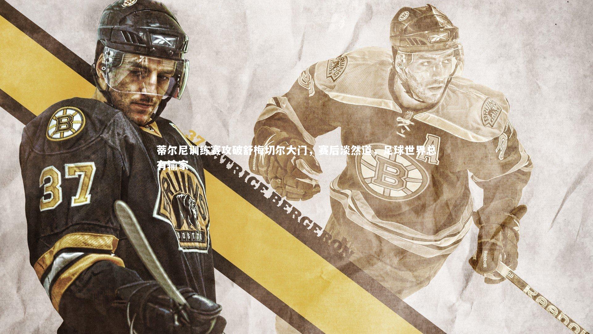 蒂尔尼训练赛攻破舒梅切尔大门，赛后淡然道，足球世界总有输家