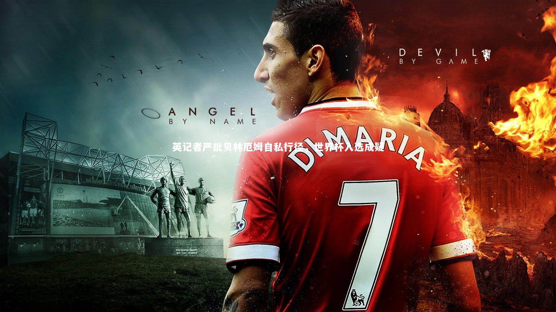 英记者严批贝林厄姆自私行径，世界杯入选成疑