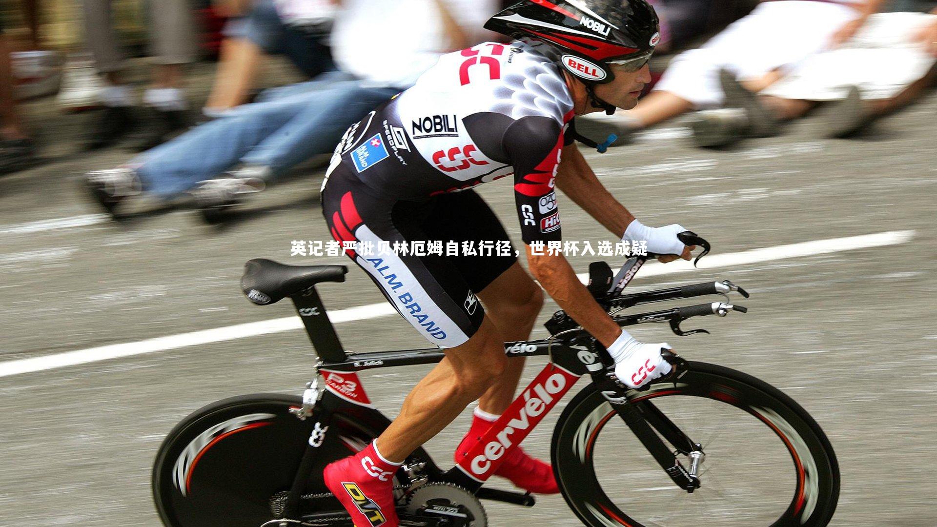 英记者严批贝林厄姆自私行径，世界杯入选成疑