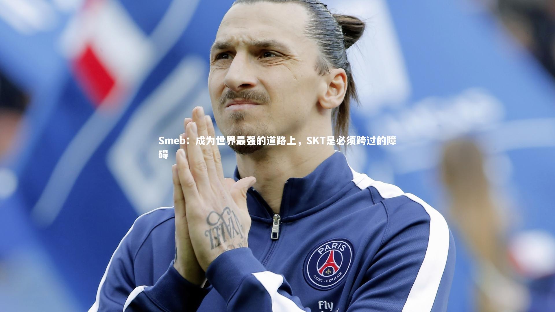 Smeb：成为世界最强的道路上，SKT是必须跨过的障碍