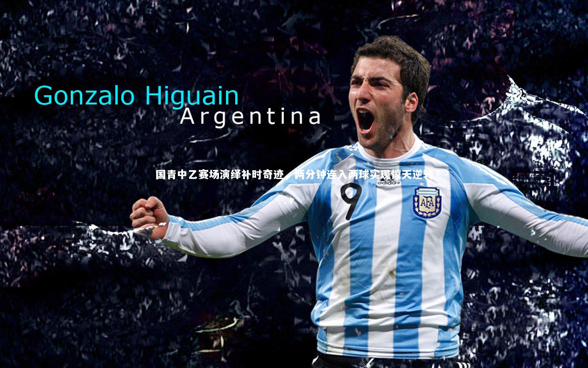 国青中乙赛场演绎补时奇迹，两分钟连入两球实现惊天逆转