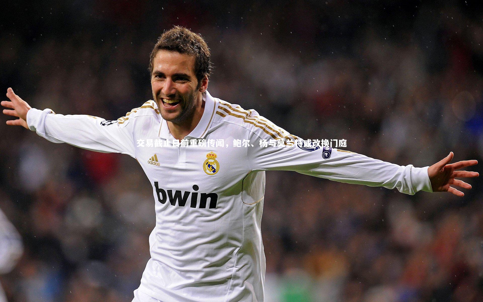 交易截止日前重磅传闻，鲍尔、杨与莫兰特或改换门庭