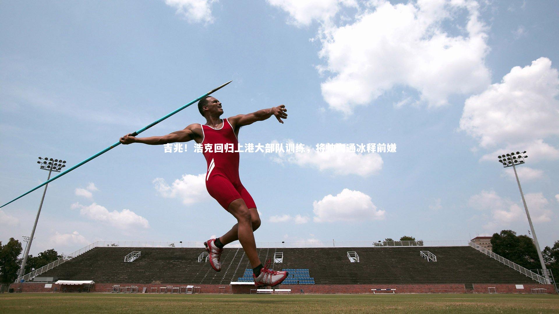 吉兆！浩克回归上港大部队训练，将帅沟通冰释前嫌