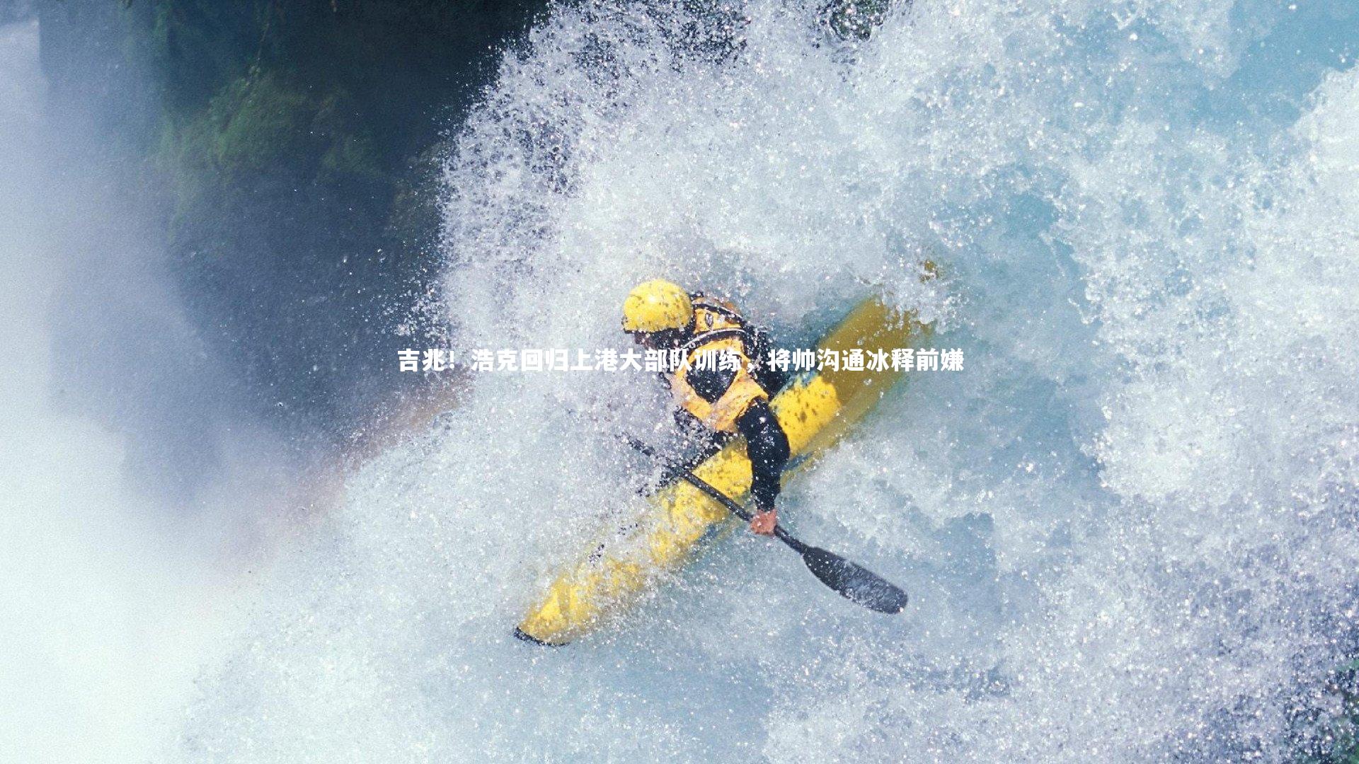 吉兆！浩克回归上港大部队训练，将帅沟通冰释前嫌