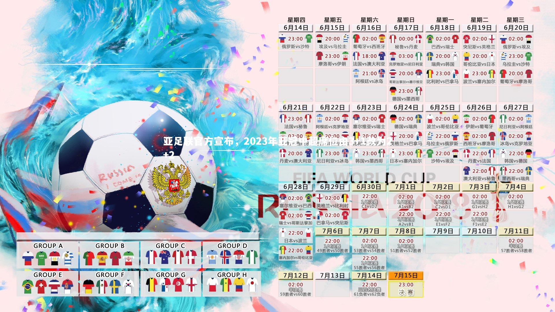 亚足联官方宣布，2023年亚冠中超席位由3+1改为2+2