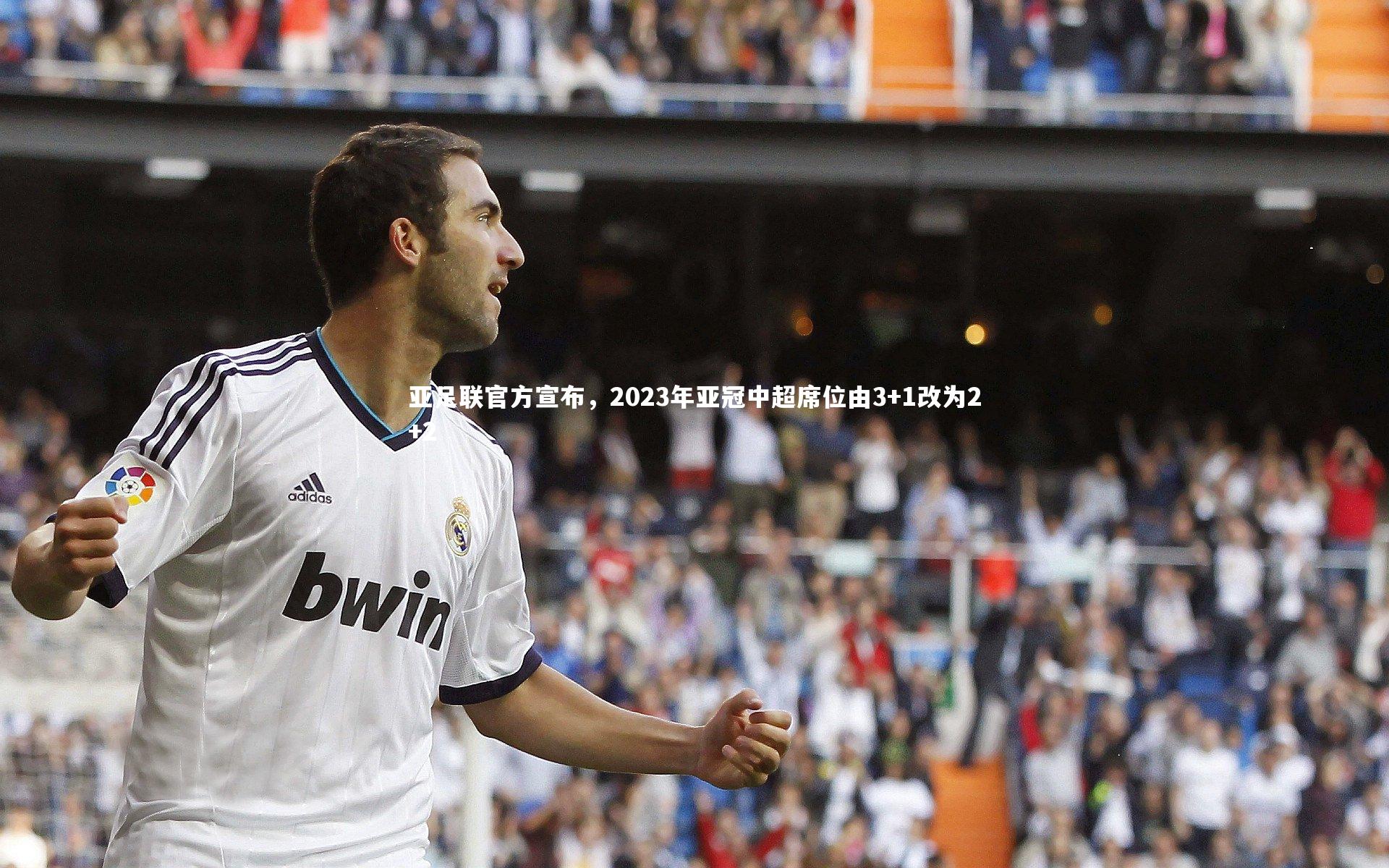 亚足联官方宣布，2023年亚冠中超席位由3+1改为2+2